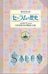 ガイドブック セーラムの歴史 ―日米友好のかけ橋となった街