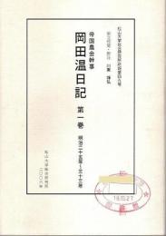 帝国農会幹事 岡田温日記 第1巻 ―明治25年～33年【松山大学総合研究所所報 第49号】