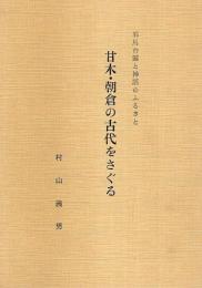 甘木・朝倉の古代をさぐる ―邪馬台国と神話のふるさと