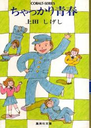 ちゃっかり青春 【集英社文庫―コバルトシリーズ】