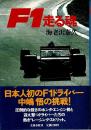 F1走る魂 （帯付初版）