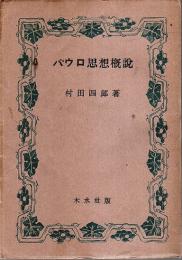 パウロ思想概説