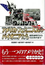 アメリカ・フェミニズムのパイオニアたち ―植民地時代から1920年代まで