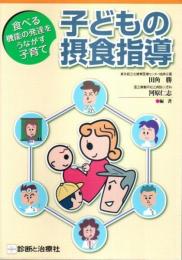 子どもの摂食指導 ―食べる機能の発達をうながす子育て