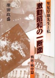 激動昭和の一断面（戦前・戦中篇） ―里見岸雄先生と私