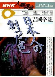 NHK人間講座　日本人の創った色 （2001年12月～2002年1月期）