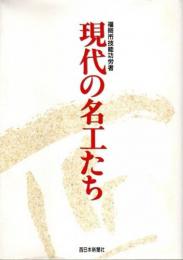 福岡市技能功労者 現代の名工たち