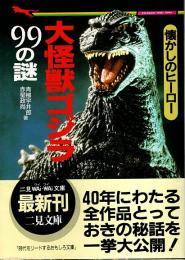 懐かしのヒーロー 大怪獣ゴジラ99の謎 【二見文庫―Wai-Wai文庫】（帯付初版）