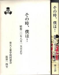 その時、僕は! ―昭和20年8月15日正午【崑崙14号】