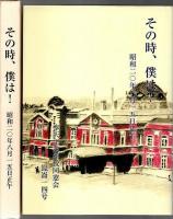 その時、僕は! ―昭和20年8月15日正午【崑崙14号】