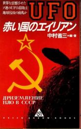 赤い国のエイリアン ―世界を震憾させたソ連のUFO着陸は地球侵攻の前兆か【グリーンアロー・ブックス】