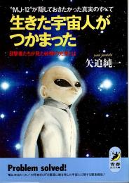 生きた宇宙人がつかまった ―"MJ-12"が隠しておきたかった真実のすべて【青春BEST文庫】