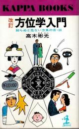 改訂 方位学入門 ―知らぬと危ない方角の吉・凶【カッパ・ブックス】