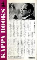 改訂 方位学入門 ―知らぬと危ない方角の吉・凶【カッパ・ブックス】