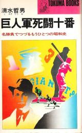 巨人軍死闘十番 ―名勝負でつづるもうひとつの昭和史【トクマブックス】