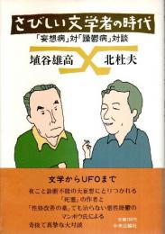 さびしい文学者の時代 ―「妄想病」対「躁鬱病」対談（帯付初版）