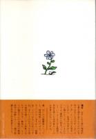 さびしい文学者の時代 ―「妄想病」対「躁鬱病」対談（帯付初版）
