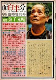 月刊 面白半分 9月臨時増刊号　全特集:追悼・金子光晴