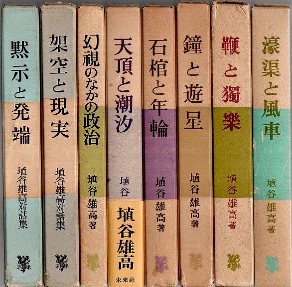 埴谷雄高評論集 不揃8冊セット ―濠渠と風車/鞭と独楽/鐘と遊星/石棺と