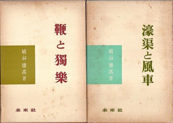 埴谷雄高評論集 不揃8冊セット ―濠渠と風車/鞭と独楽/鐘と遊星