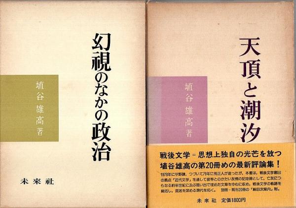 完全未読本　埴谷雄高作品集 埴谷雄高作品集 1 | 埴谷 雄高 |本 | 通販 | Amazon