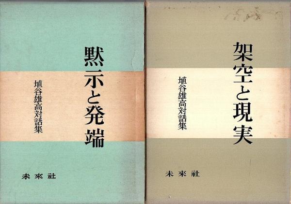 埴谷雄高評論集 不揃8冊セット ―濠渠と風車/鞭と独楽/鐘と遊星