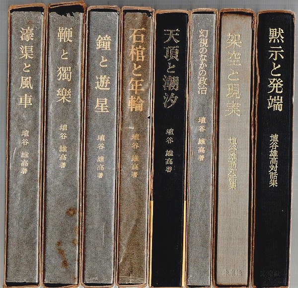 埴谷雄高評論集 不揃8冊セット ―濠渠と風車/鞭と独楽/鐘と遊星