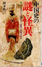 中国史の謎と怪異 ―古代から近代まで、虚像と実像を探る