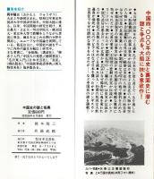 中国史の謎と怪異 ―古代から近代まで、虚像と実像を探る