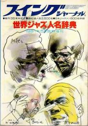 世界ジャズ人名事典 1981年版 ―創刊35周年記念【スイングジャーナル1981年5月臨時増刊】