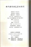佛門禪修與色身功用行 【中国文洋書】