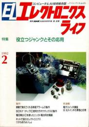 エレクトロニクスライフ 1992年2月号 ―特集:役立つジャンクとその応用