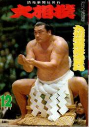 大相撲 1977年12月号 ―九州場所総決算号