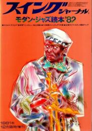 モダン・ジャズ読本 '82 【スイングジャーナル1981年12月臨時増刊】