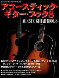 アコースティック・ギター・ブック 8 【シンコー・ミュージック・ムック】