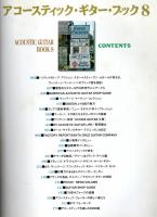 アコースティック・ギター・ブック 8 【シンコー・ミュージック・ムック】