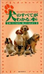 犬のすべてがわかる本 ―飼いたい人から、飼っている人まで