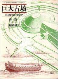 日本人はどのように建造物をつくってきたか 6　巨大古墳 ―前方後円墳の謎を解く