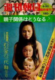 これからの親子関係はどうなる? 【週刊朝日1973年4月30日号 臨時増刊】