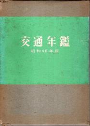 交通年鑑　昭和46年版