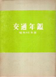 交通年鑑　昭和48年版