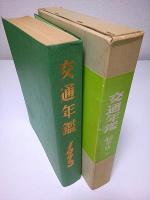 交通年鑑　昭和48年版
