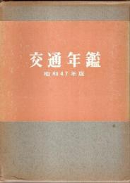 交通年鑑　昭和47年版