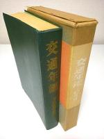 交通年鑑　昭和47年版