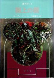 闇の戦い 4　樹上の銀 【児童図書館・文学の部屋】