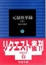 元禄快挙録（中） 【岩波文庫】