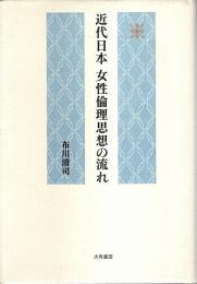 近代日本 女性倫理思想の流れ