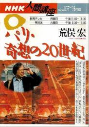 NHK人間講座　パリ・奇想の20世紀 （2000年1月～3月期）