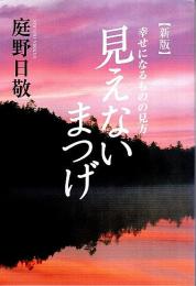 新版 見えないまつげ ―幸せになるものの見方