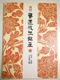 独習 書道技法講座 10　草書・書譜